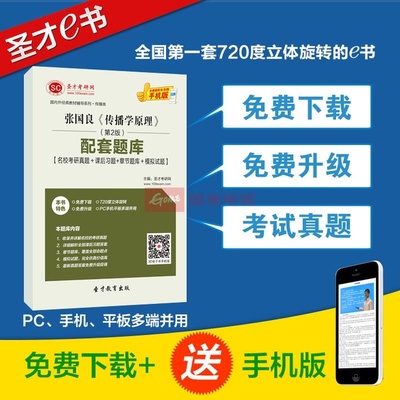 【圣才教育】張國良《傳播學原理》(第2版)配套題庫【名?？佳姓骖}+課后習題+章節題庫+模擬試題】圖片展示-國美在線